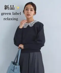 新品✨️グリーンレーベルリラクシング 襟レース 2WAY ニット プルオーバー