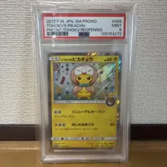 ポケモンカード トウホクのピカチュウ psa6 美品 値下げ不可 - メルカリ