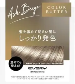 COLOR BUTTER EVERY エブリ カラーバター　アッシュベージュのサムネイル