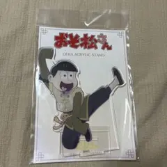 画像2枚 十四松　アクスタ