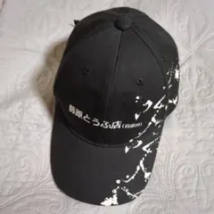 希少 イニシャルd 藤原とうふ店（自家用） 帽子 黒 白 公式 柄 刺繍 豆腐