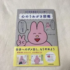 自己肯定感低めさんに捧ぐ 心のうわがき図鑑のサムネイル
