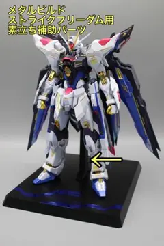 メタルビルド　ストライクフリーダム用　 素立ち補助パーツ⭐️金属ピン埋込⭐️ 白も可のサムネイル