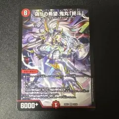 偽りの希望 鬼丸「終斗」ピリオド ノーマルDM26-EX1 - メルカリ