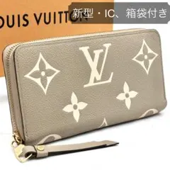 【新品に近い】ルイヴィトン ジッピーウォレット アンプラント バイカラー 長財布