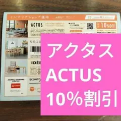 アクタスACTUS　10％off 割引　引換券 2026年４月 クーポンのサムネイル