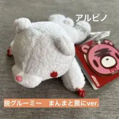 グルーミー チャックスGP 脱グル〜ミ〜 ぬいぐるみ ポーチ ピンク