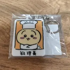 料理長うさぎ　アクリルキーホルダー　ちいかわ　ちいかわ飯店　うさぎ　アクキー