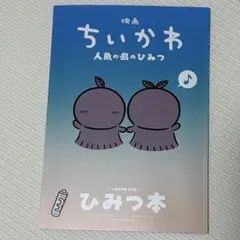 映画ちいかわ 人魚の島のひみつ 入場者特典 第5弾 ひみつ本