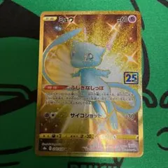 ミュウ UR S8a 25th ANNIVERSARY COLLECTION …