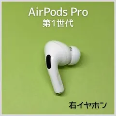 【純正】AirPods Pro 第1世代 右イヤホン 177