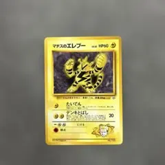 マチスのエレブー ポケモンジム第2弾 クチバシティジム マチス マチスのエレブー ポケモンジム第2弾 クチバシティジム マチス - メルカリ