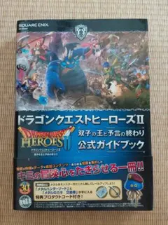 【初版】ドラゴンクエストヒーローズⅡ 双子の王と予言の終わり 公式ガイドブック