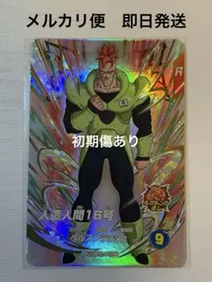 ドラゴンボールダイバーズ EX4-004 人造人間16号 初期傷あり