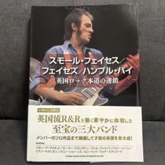スモール・フェイセス/フェイセズ/ハンブル・パイ 英国ロック本道の連鎖