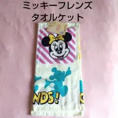 新品未使用　ディズニー　ミッキーフレンズ　 タオルケット　85×115cm