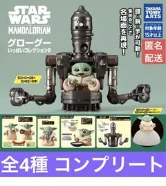 スターウォーズ グローグーいっぱいコレクション 2 全4種 コンプリート