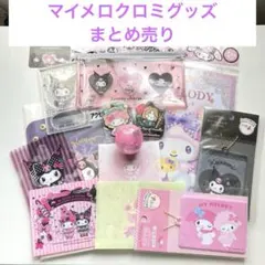 【新品未使用】マイメロディ クロミ マイメロ グッズ まとめ売り