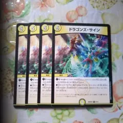 ドラゴンズ・サイン 4枚セット デュエマ25の王道 - メルカリ