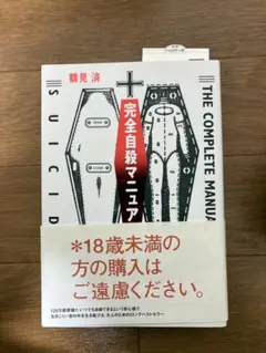 完全自殺マニュアル 鶴見済のサムネイル