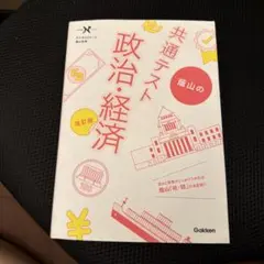 共通テスト 蔭山の政治・経済 改訂版