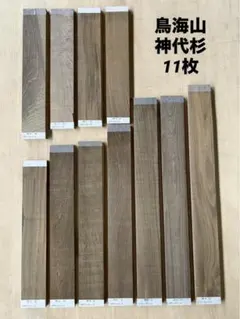 [即購入OK] 鳥海山神代杉　耳付き一枚板　新品未使用　DIY素材　無垢材　土埋 即購入OK] 鳥海山神代杉 小物用素材 新品未使用 DIY素材 無垢材 土埋