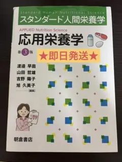 【定価税込2970円】即日発送スタンダード人間栄養学応用栄養学第3版（朝倉書店）