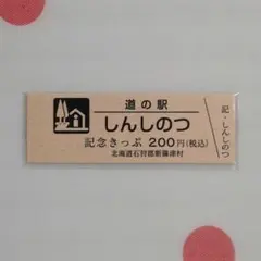 道の駅記念きっぷ サロマ湖 ゴールド＆シルバー 北海道 2026年最新】道の駅 記念きっぷの人気アイテム - メルカリ