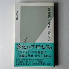 論理的に考え、書く力 芳沢光雄 光文社新書