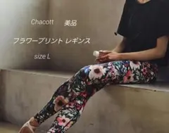2025年最新】chacott レギンスの人気アイテム - メルカリ