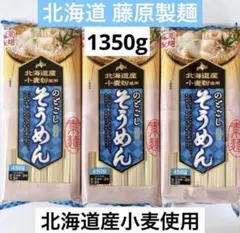 北海道限定 藤原製麺 そうめん のどごしそうめん450g×3袋 乾麺 大容量のサムネイル