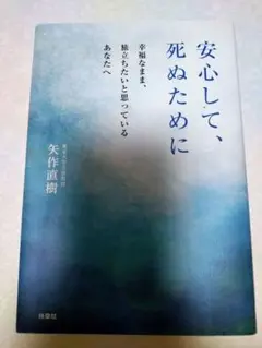 安心して、死ぬために