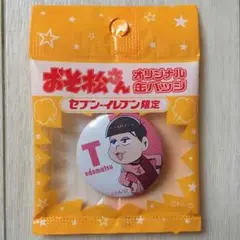 おそ松さん セブンイレブン限定 オリジナル缶バッジ トド松
