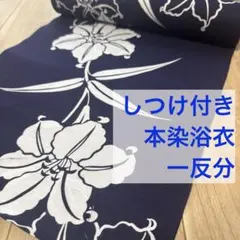 未使用　しつけ付　浴衣反物　本染浴衣　コーマ　ゆり　紺　白　単色　シンプル