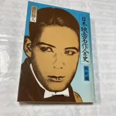 阪妻の世界 佐藤重臣著 池田書店 阪妻の世界 佐藤重臣著 池田書店 映画史研究に欠かせない貴重な一冊