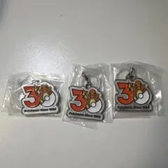 ポケモン 30周年記念キーホルダー 3個セット