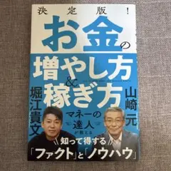 決定版！お金の増やし方＆稼ぎ方 堀江貴文 山崎元