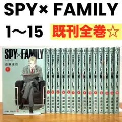 【全巻】 スパイファミリー　SPY×FAMILY 　1〜15巻　既刊全巻　最新刊