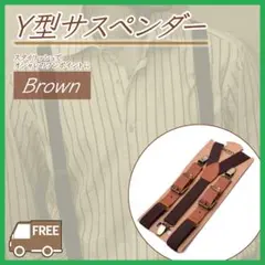 サスペンダー Y型 カジュアル シンプル おしゃれ メンズ レディース ブラウン