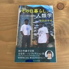 「その日暮らし」の人類学 小川さやか