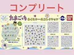 たまごっち ネイルシールコレクション コンプリート