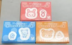 一番くじリラックマ2 ダイカットミニプレート賞　全3種　新品未使用