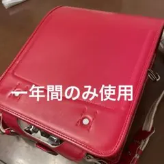 松山カバン　赤 牛革ランドセル 革の状態良好