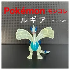 Pokémonモンコレ　ルギア爆誕！クリアver.『ルギア』初期 TOMY製