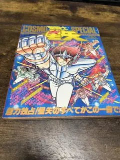 2026年最新】聖闘士星矢コスモスペシャルの人気アイテム - メルカリ