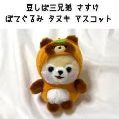 豆しば三兄弟 さすけ ぽてぐるみ タヌキ マスコット ぬいぐるみ ストラップ