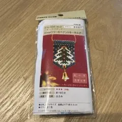 ビーズキット　クリスマス　キーホルダー