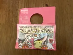サンリオペットボトルホルダー ポムポムプリン＆シナモロール 匿名発送