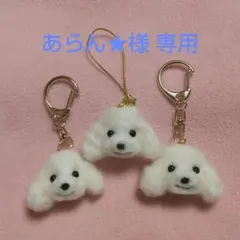 【あらん★】トイプードル 白 犬 羊毛フェルト キーホルダー ストラップ あらん☆様専用】トイプードル 白 犬 羊毛フェルト キーホルダー
