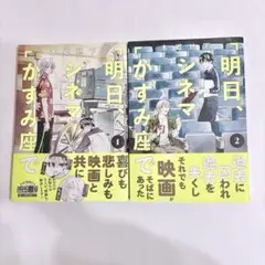 明日、シネマかすみ座で 2冊セット 本郷 地下